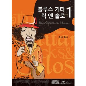 블루스 기타 릭 앤 솔로(Blues Guita Licks & Solos) 1, 제이스블루스워크샵