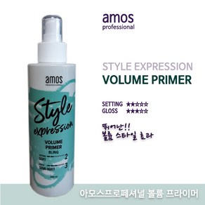 아모스프로페셔널 스타일 익스프레션 볼륨 프라이머 헤어스프레이, 1개, 200ml