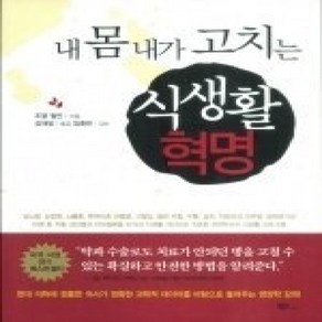 [개똥이네][중고-상] 내 몸 내가 고치는 식생활 혁명