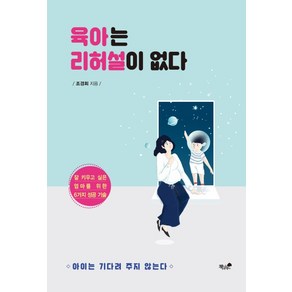 육아는 리허설이 없다:잘 키우고 싶은 엄마를 위한 6가지 성공 기술