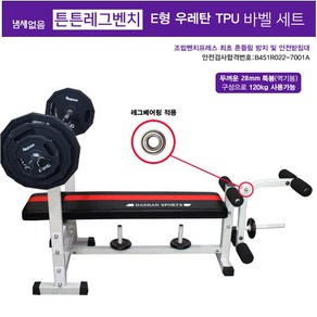 대한스포츠 레그벤치 프레스 E형 우레탄TPU 바벨 40kg~90kg 세트, E형 우레탄 TPU 바벨40KG 세트, 1개