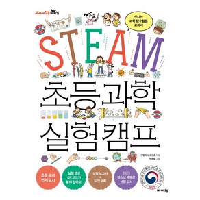 STEAM 초등 과학 실험 캠프:신나는 과학 탐구활동 교과서