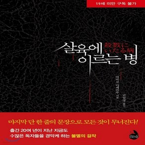 새책-스테이책터 [살육에 이르는 병] --검은숲-아비코 다케마루 지음 권일영 옮김, 살육에 이르는 병