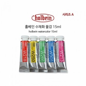 홀베인 HWC 수채화물감 15ml 낱개 108색상