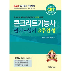 2023 CBT대비 콘크리트기능사 필기+실기 3주완성