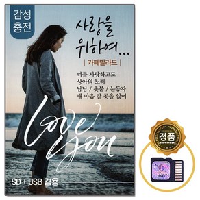 SD노래칩 다성 사랑을 위하여 83곡