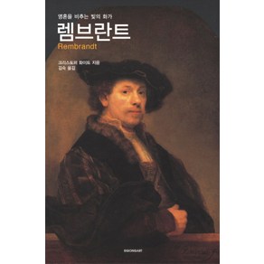 렘브란트 (시공아트 56), 시공아트(시공사)