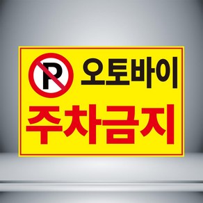 오토바이 주차금지 표시 자석 o 아크릴