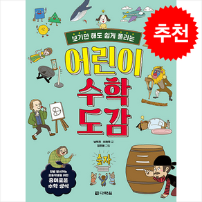 어린이 수학 도감 + 쁘띠수첩 증정