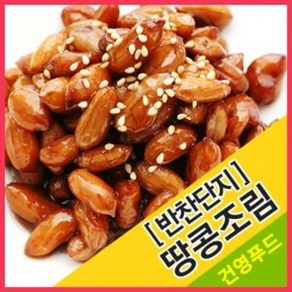 땅콩조림(반찬단지) 4kg 고소하고 달달한 땅콩조림, 1개