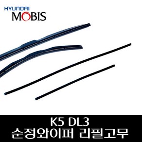 K5 DL3 순정 와이퍼 리필고무 98351C5600 98361C5600, 운전석 리필고무