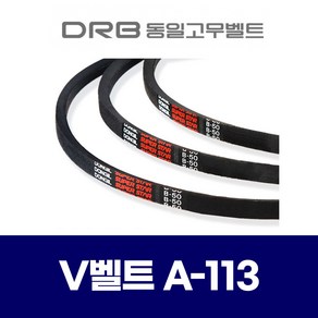 (DRB 동일고무벨트) 브이벨트 V벨트 A-113 A113