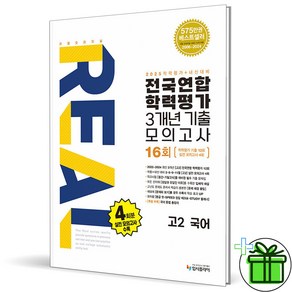 (사은품) 리얼 오리지널 전국연합학력평가 3개년 16회 고2 국어 (2025년), 국어영역, 고등학생