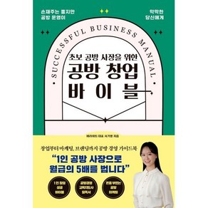 공방 창업 바이블 : 초보 공방 사장을 위한, 더블엔, 서기영 저