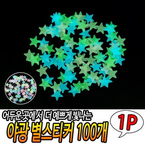 야광 별스티커 100P