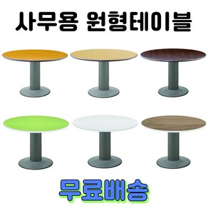 사무용 회의용 원형테이블 원탁 탁자 책상, 화이트, 2. 컬러OA 원형테이블