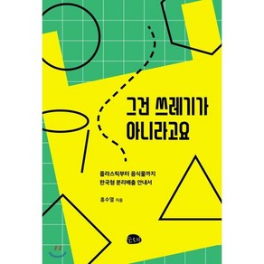 그건 쓰레기가 아니라고요:플라스틱부터 음식물까지 한국형 분리배출 안내서, 슬로비, 홍수열