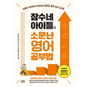 잠수네 아이들의 소문난 영어공부법 통합로드맵