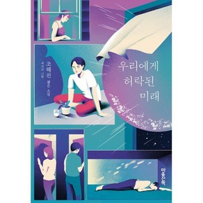 우리에게 허락된 미래, 조해진 저/곽지선 그림, 마음산책