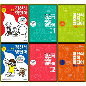 [최신판] 경선식 영단어 선택구매 / 초등 3 4 5 6학년 중학 기본 완성 수능 vol. 1 2 영숙어, 경선식 영숙어 수능