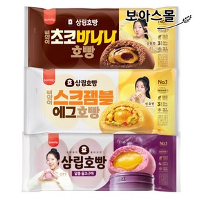 [보아스몰] 삼립호빵 초코바나나 호빵 1봉 + 스크램블에그 호빵 1봉 + 꿀고구마 호빵 1봉, 3개, 315g