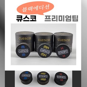 큐스코 블랙에디션 프리미엄팁 당구팁 개인팁 CUESCO 큐스코팁, M, 1개