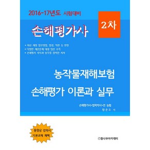 손해평가사 2차 농작물재해보험 손해평가 이론과 실무(2016-2017년도 시험대비), 참나무아카데미