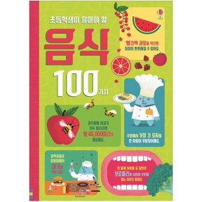 초등학생이 알아야 할 음식 100가지:, 어스본코리아, .