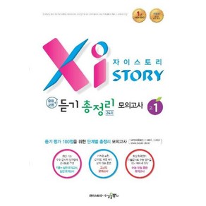 자이스토리 중등 듣기 총정리 모의고사 24회 고1, 수경출판사(학원), 중등3학년