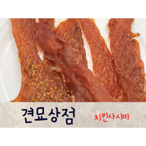 견묘상점 치킨사시미 50g 애견 강아지 닭가슴살 수제간식 고양이 간식, 1개