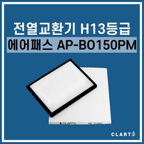 에어패스 AP-BO150PM 전열교환기 헤파필터