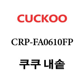 쿠쿠 CRP-FA0610FP, 1개, 내솥 단품만 X 1