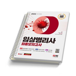 2024 임상병리사 최종모의고사 시대고시 [스프링제본]