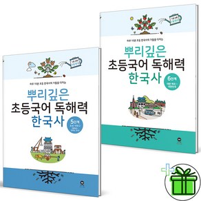 (사은품) 뿌리깊은 초등국어 독해력 한국사 5+6 세트 (전2권)