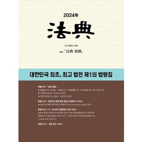 2024 법전 : 대한민국 최초 법전 제1의 법령집