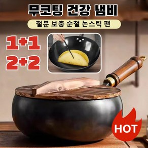 1+1/2+2 [무코팅 건강 냄비] 순철 논스틱 철팬 녹방지 2세대 질화숙철 볶음냄비 인덕션 궁중팬 가정용 웍, 1세트(냄비&나무 뚜껑), 24cm, 1개