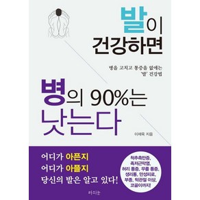 발이 건강하면 병의 90%는 낫는다 : 병을 고치고 통증을 없애는 ‘발’ 건강법