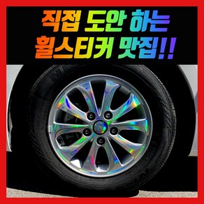 홀로그램 휠 스티커 K3 15인치 17인치