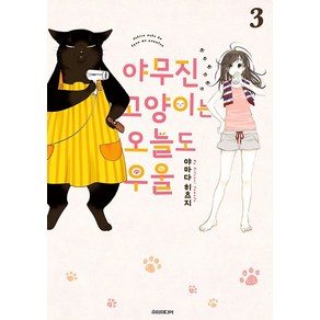 야무진 고양이는 오늘도 우울 3, 소미미디어, 야마다 히츠지(저) / Leigh(역)