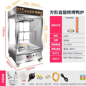 통닭 회전식 기계 오리 닭 고기 훈제 옛날 회전 오븐, 850 스퀘어 580W + 카본