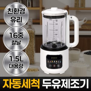 대용량 유리 글라스 두유제조기 자동세척 가정용 죽 콩물 이유식 메이커 1.5L, 화이트