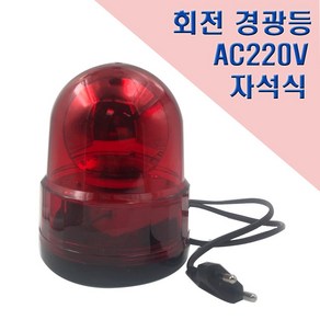 국산 자석식 회전 경광등 125mm AC220V 안전표시등