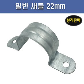 국산 AL 새들 22mm 1봉 100개