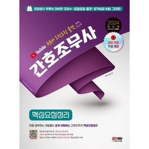 2024 유튜버 요점요정 쿨캣 간호조무사 핵심요점정리