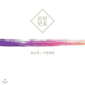 [CD] 송소희 x 두번째달 - 모던민요