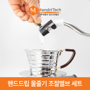 드립커피 필수템 만드리테크 커피 물줄기 조절밸브