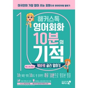 해커스톡영어회화 10분의 기적: 케바케 골라 말하기:내 상황에 맞는 ‘케이스 바이 케이스’ 표현으로 원어민처럼 말하기, 해커스어학연구소