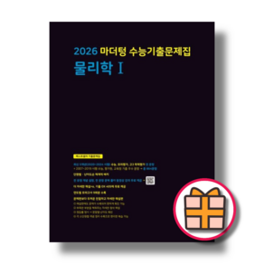 2025 마더텅 물리학1 물1 물리1 (오늘출발), 마더텅 물리학1 수능기출문제집 (2025), 과학영역, 고등학생