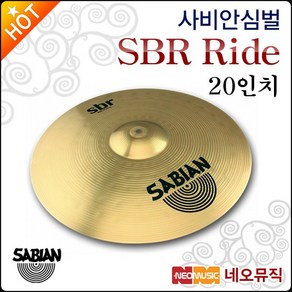 사비안 SBR RIDE SBR2012 드럼 심벌