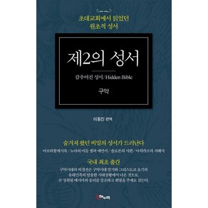 [해누리]제2의 성서 구약 : 감추어진 성서 초대교회에서 읽었던 원초적 성서, 해누리